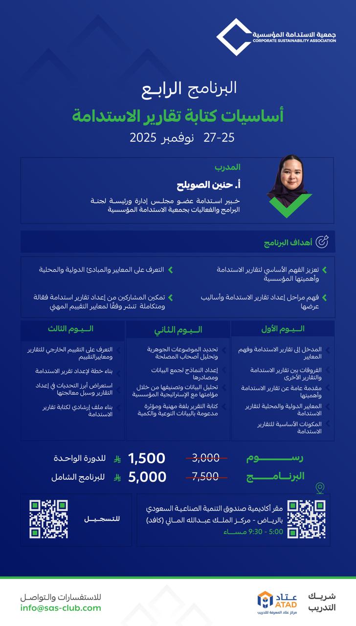 البرنامج الرابع: أساسيات كتابة تقارير الاستدامة